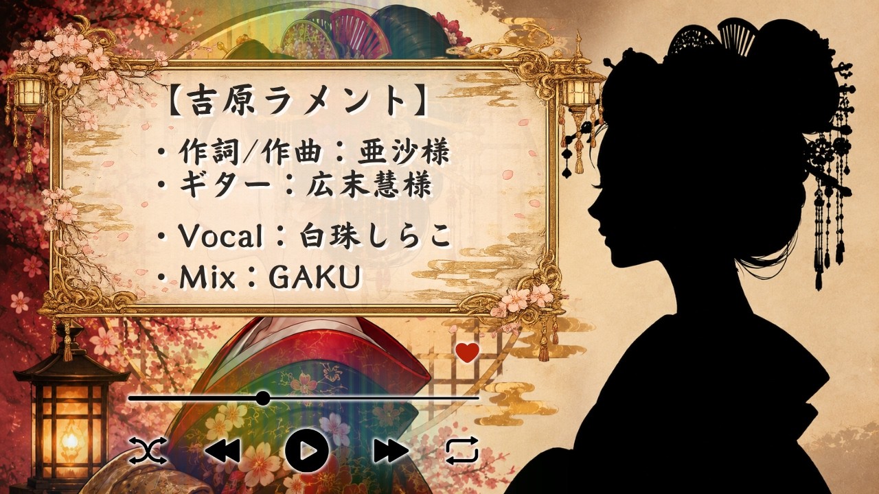 Mix【歌ってみた】白珠しらこ cover : 吉原ラメント / 亜沙