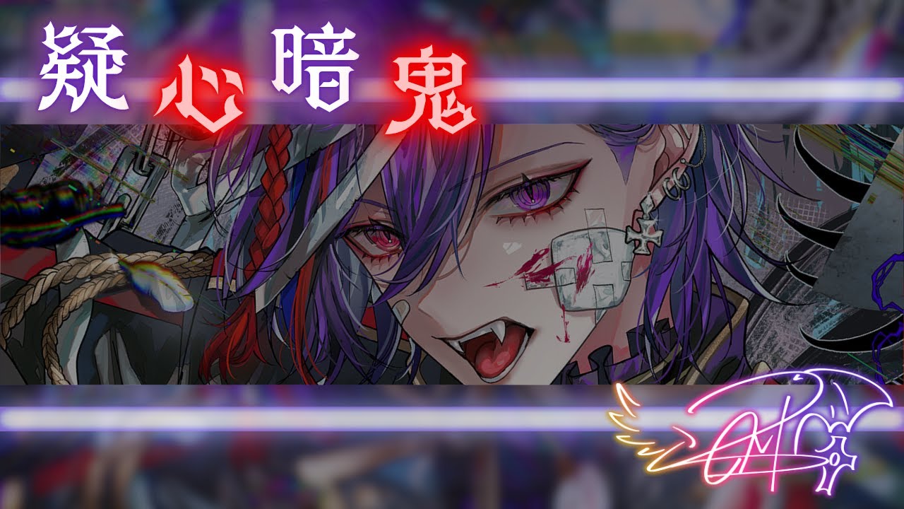 LOMI cover : 疑心暗鬼 / 梅とら